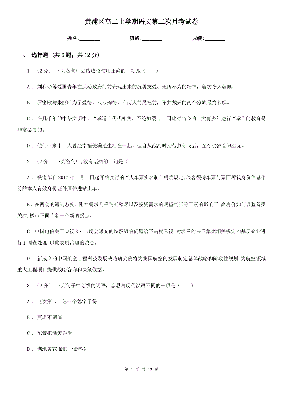 黄浦区高二上学期语文第二次月考试卷_第1页