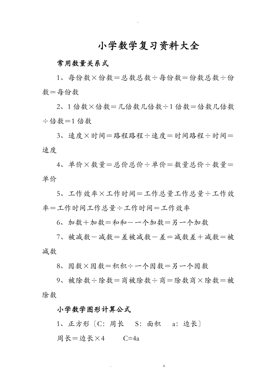 小学数学复习大全_第1页