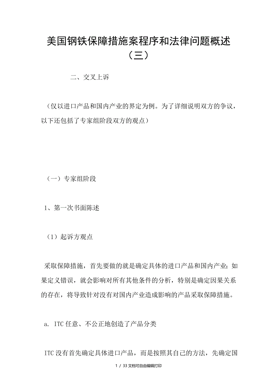 美国钢铁保障措施案程序和法律问题概述三_第1页