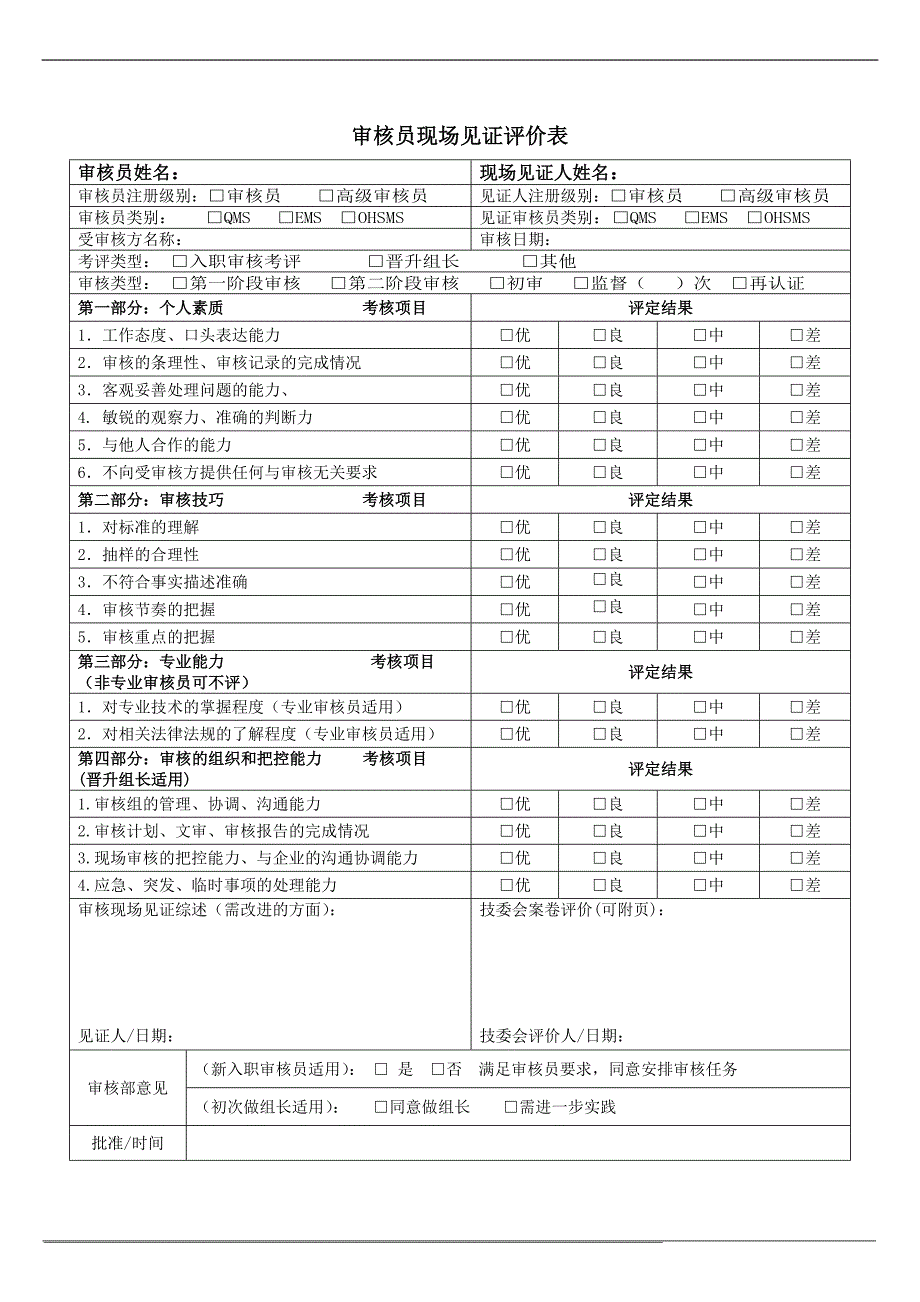 审核员现场见证评价表参考_第1页