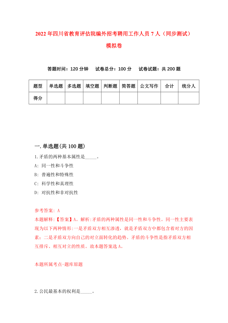 2022年四川省教育评估院编外招考聘用工作人员7人（同步测试）模拟卷（第81卷）