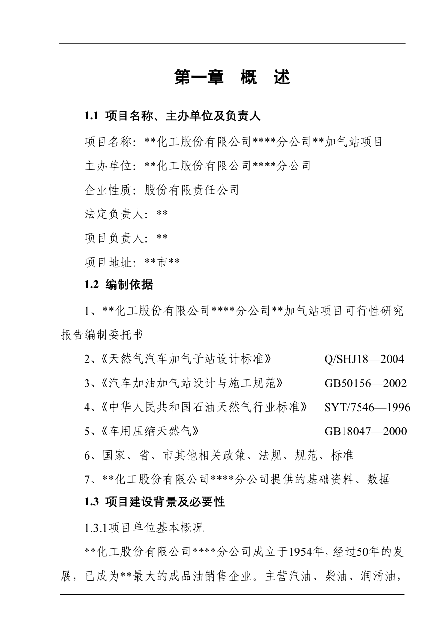 分公司加气站项目可行性研究报告_第1页