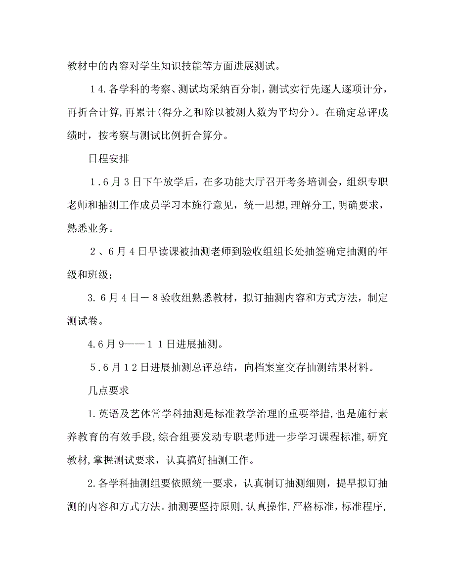 教导处范文小学综合学科教学质量抽测工作实施意见_第3页