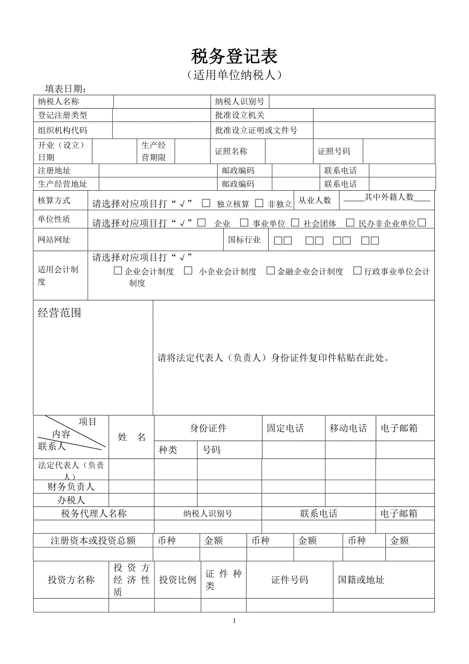 开业税务登记表样 (2).doc_第1页