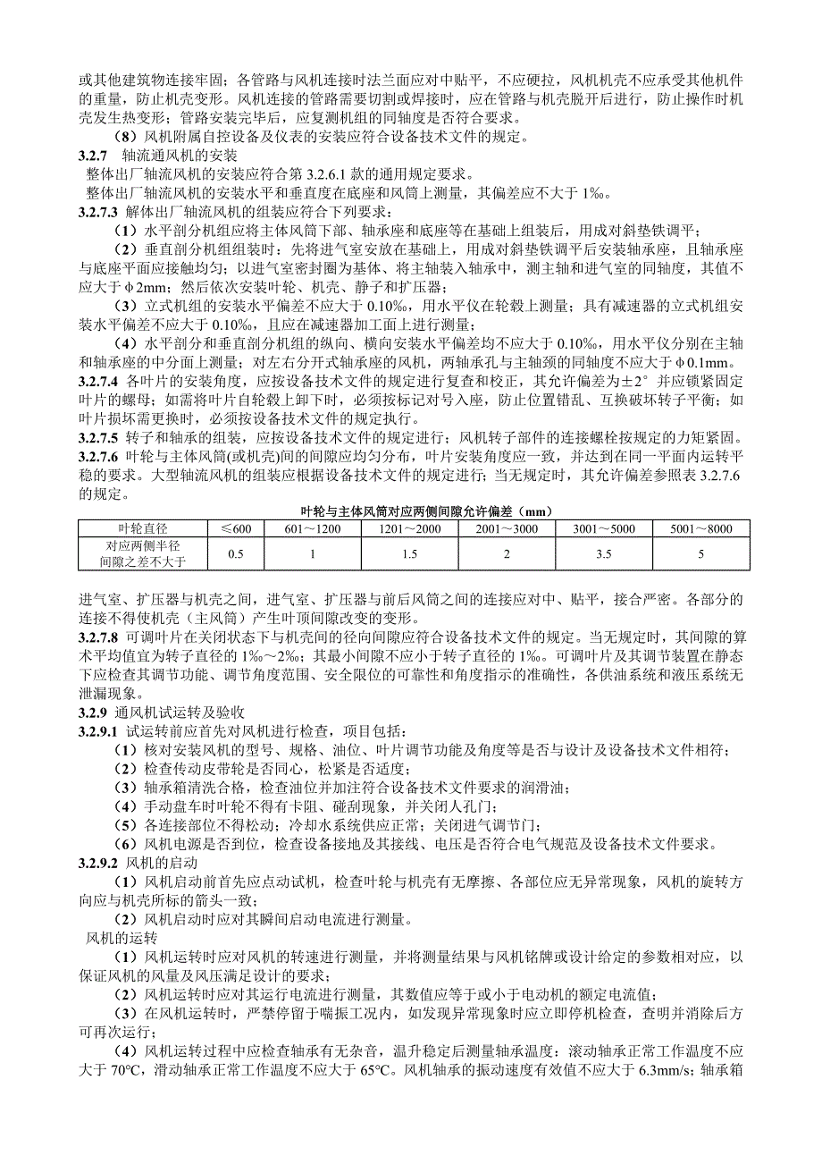 机电通风机安装工艺标准_第3页