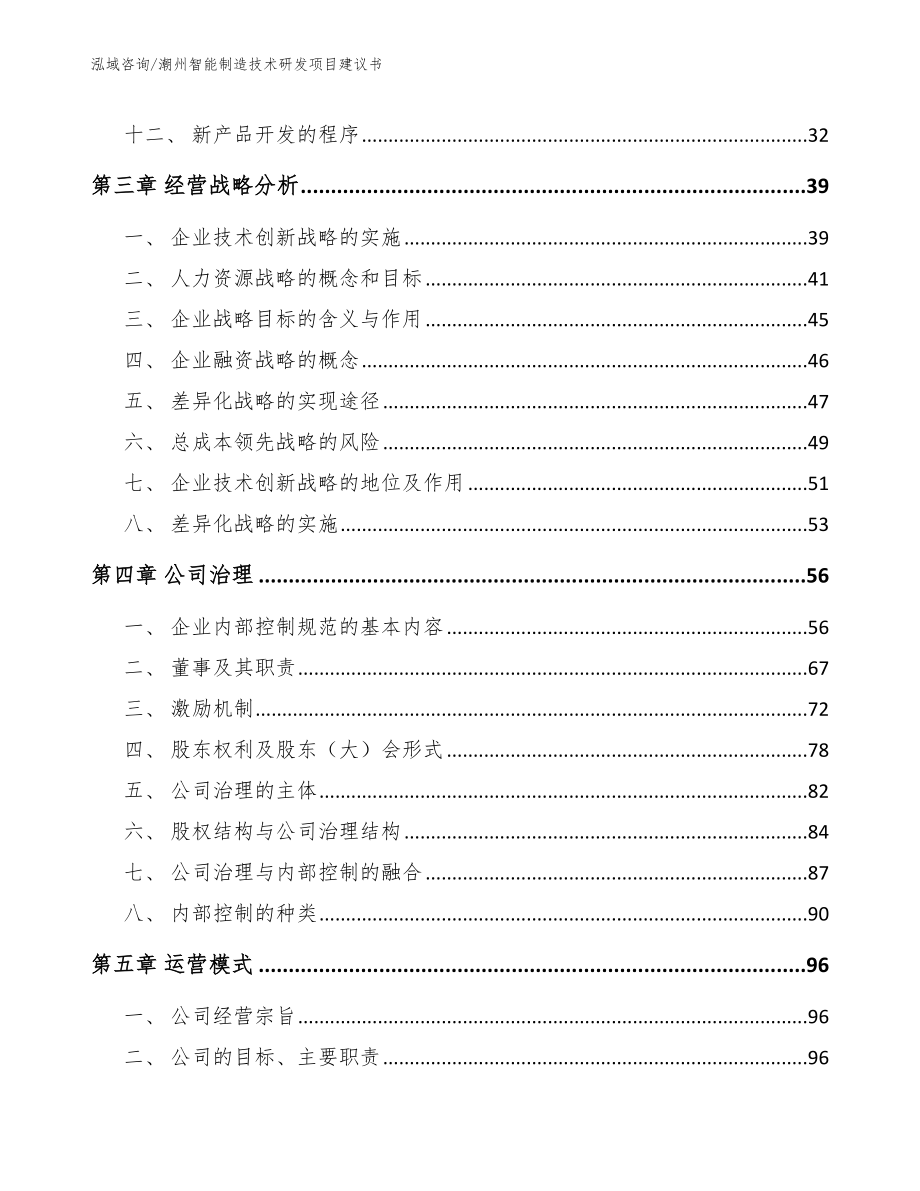 潮州智能制造技术研发项目建议书_第4页