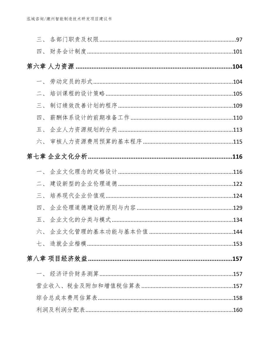 潮州智能制造技术研发项目建议书_第5页