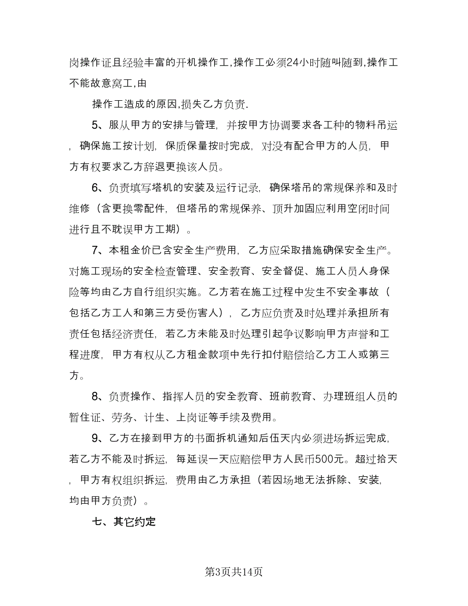 塔吊租赁协议实律师版（3篇）.doc_第3页