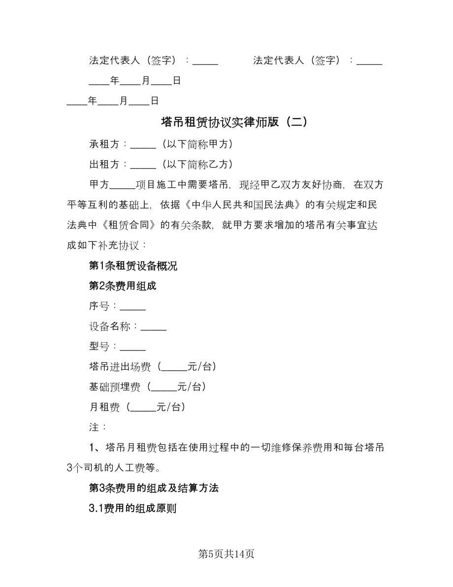 塔吊租赁协议实律师版（3篇）.doc_第5页