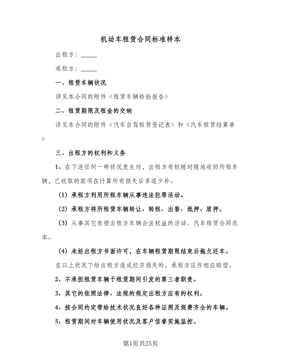 机动车租赁合同标准样本（7篇）_第1页