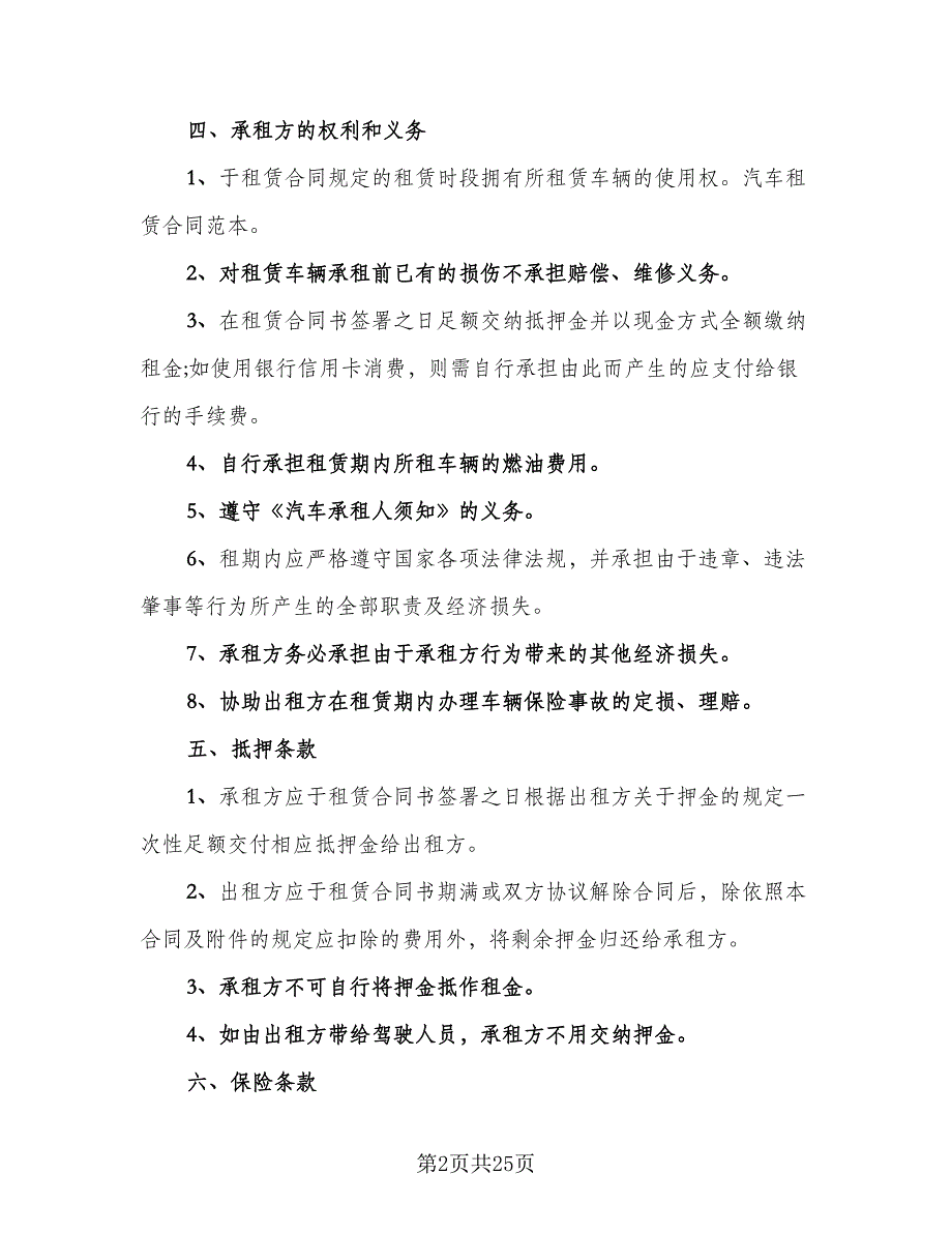 机动车租赁合同标准样本（7篇）_第2页