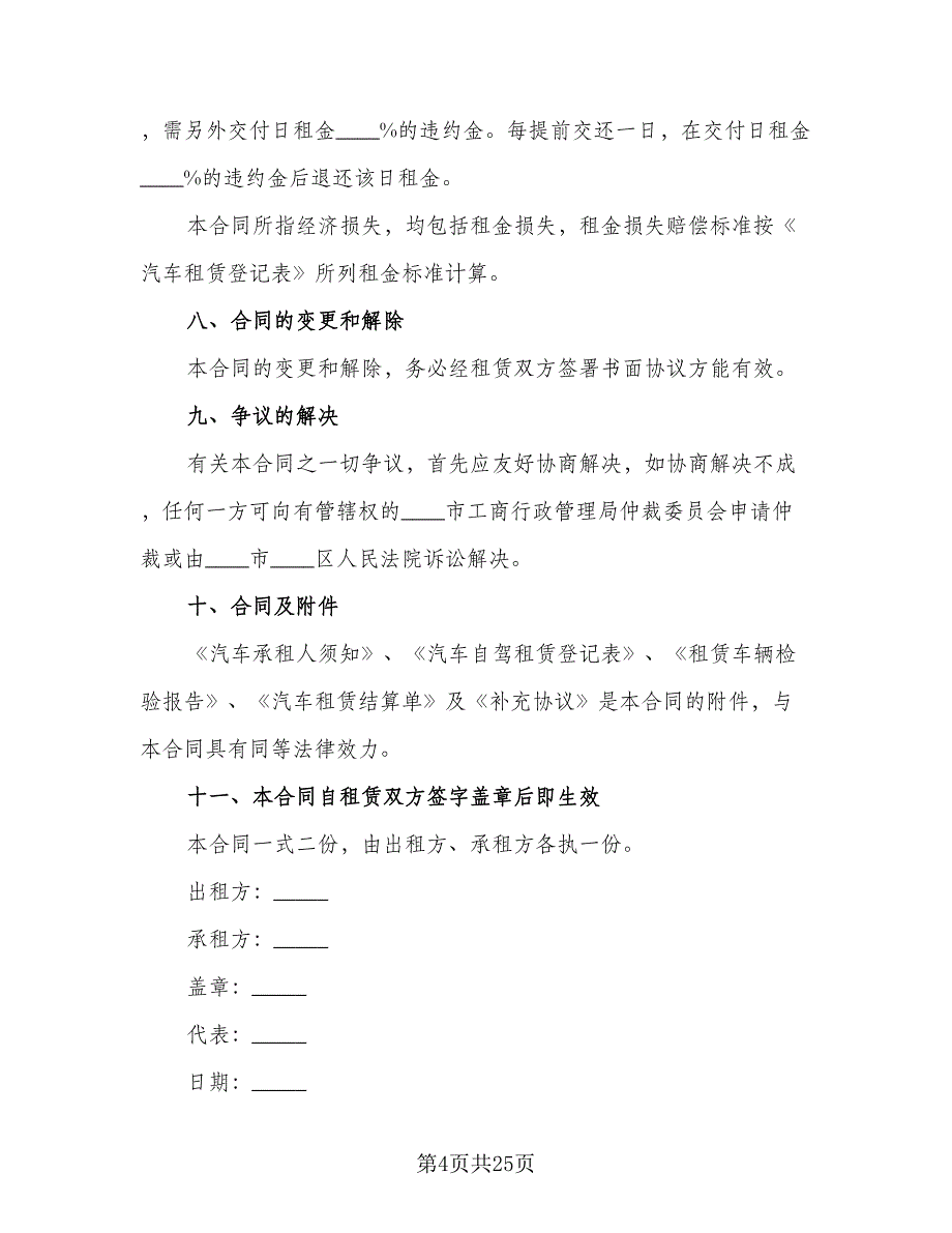 机动车租赁合同标准样本（7篇）_第4页