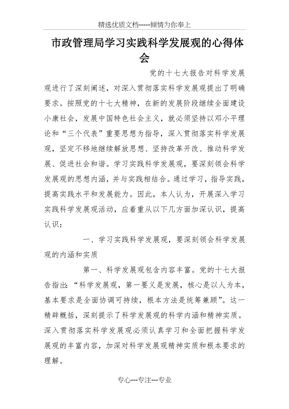 市政管理局学习实践科学发展观的心得体会_第1页