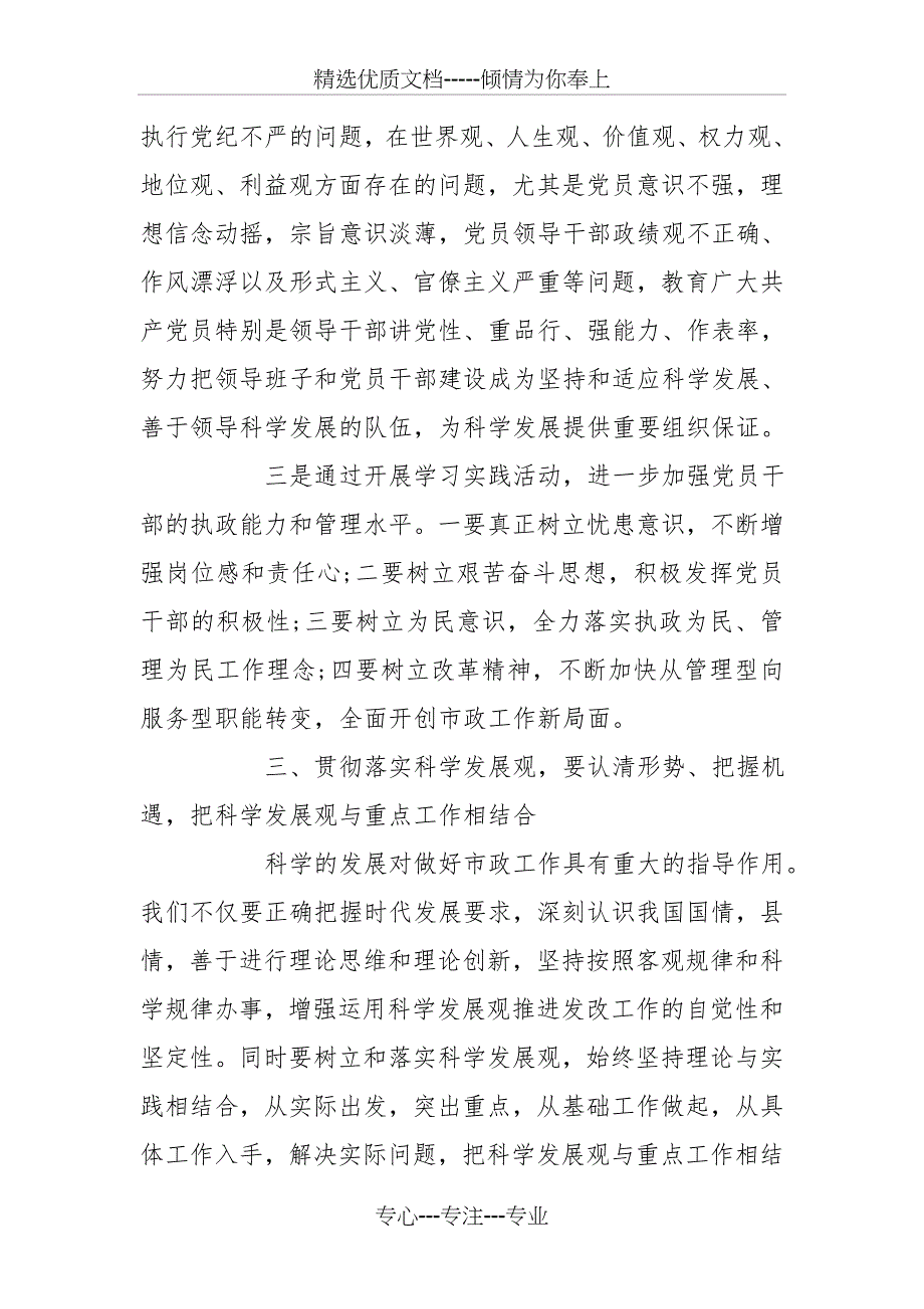 市政管理局学习实践科学发展观的心得体会_第4页