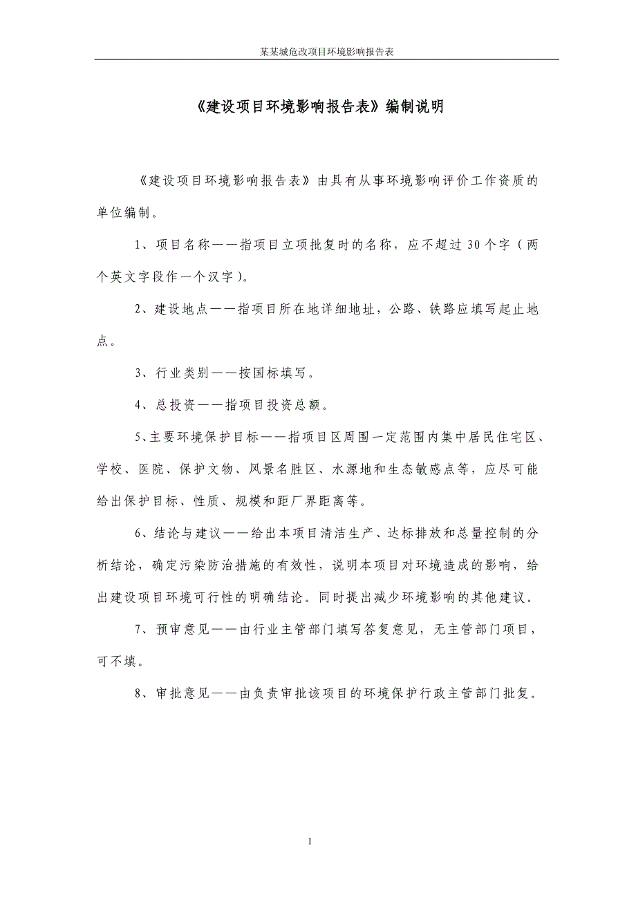 XX城危改项目环境影响报告表.doc_第1页