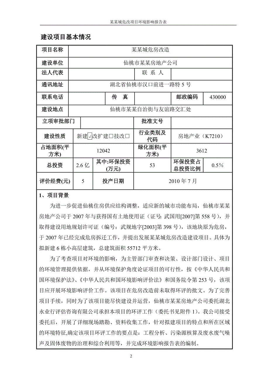 XX城危改项目环境影响报告表.doc_第2页