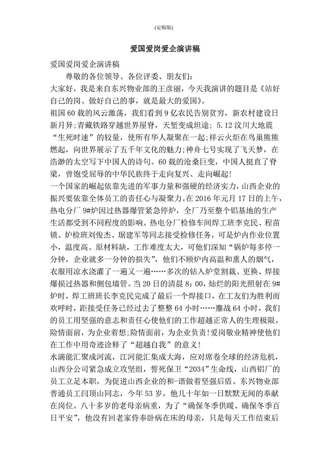 爱国爱岗爱企演讲稿(精简版)