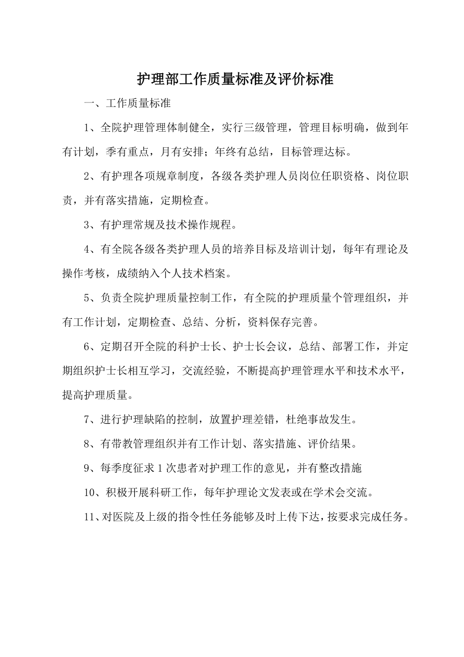 护理管理质量标准及评价标准全部好_第1页