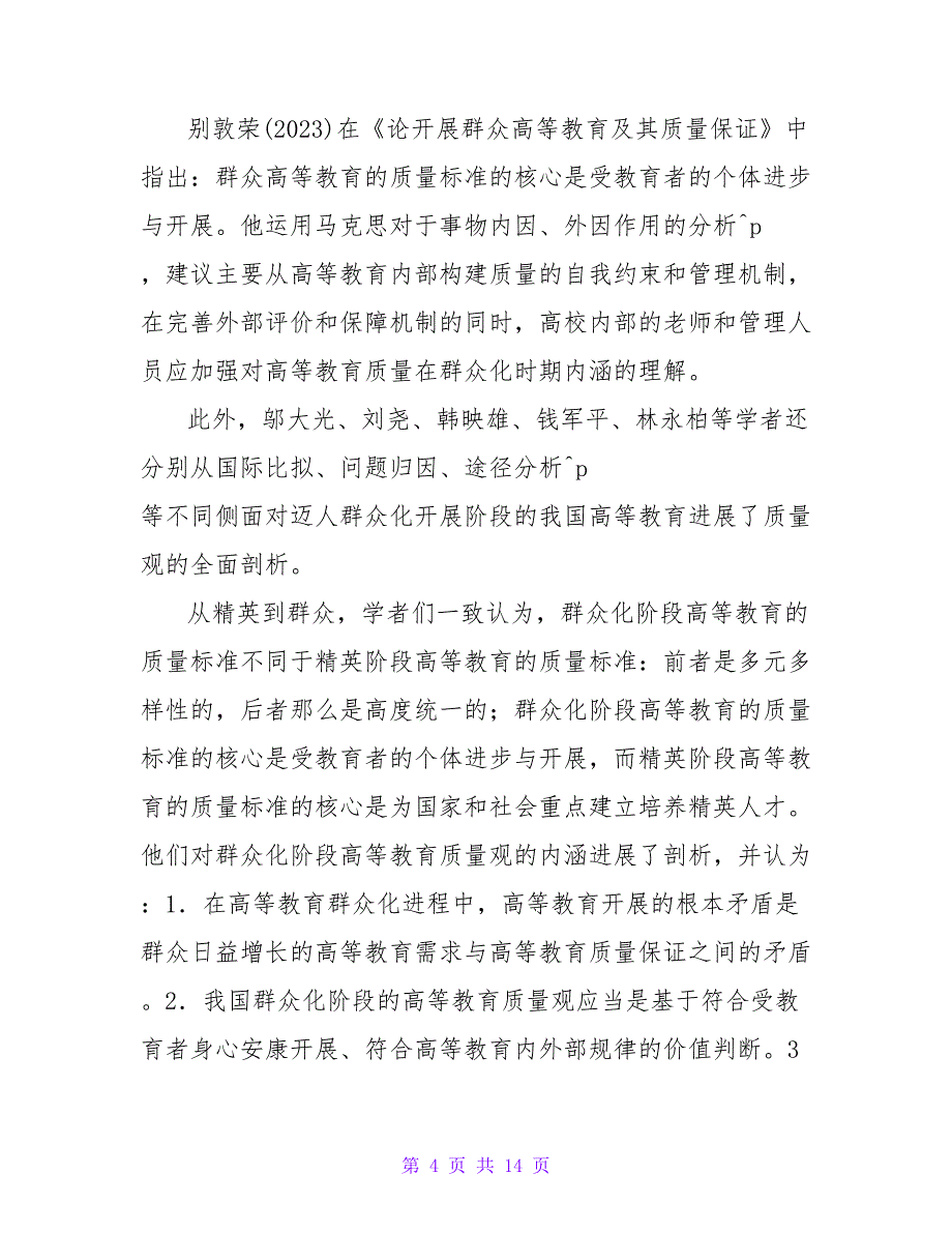 强国战略视野下高等教育质量观的嬗变的论文.doc_第4页