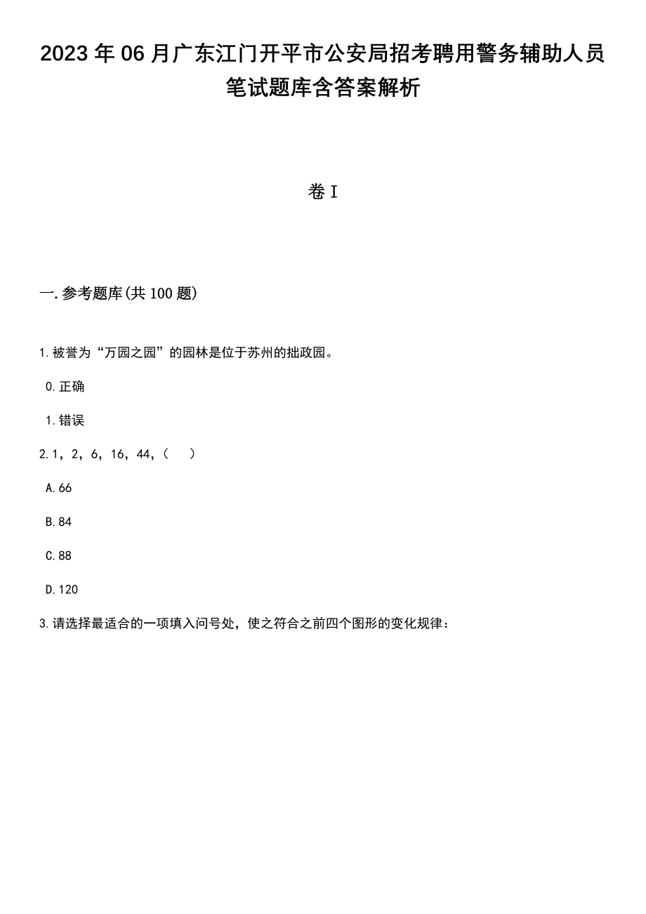 2023年06月广东江门开平市公安局招考聘用警务辅助人员笔试题库含答案解析_第1页