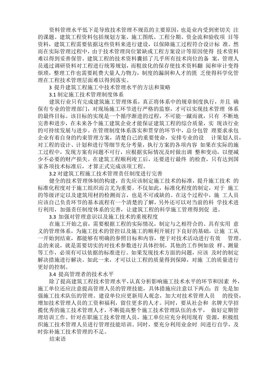 建筑工程施工技术管理水平有效提升策略探究王悦_第2页