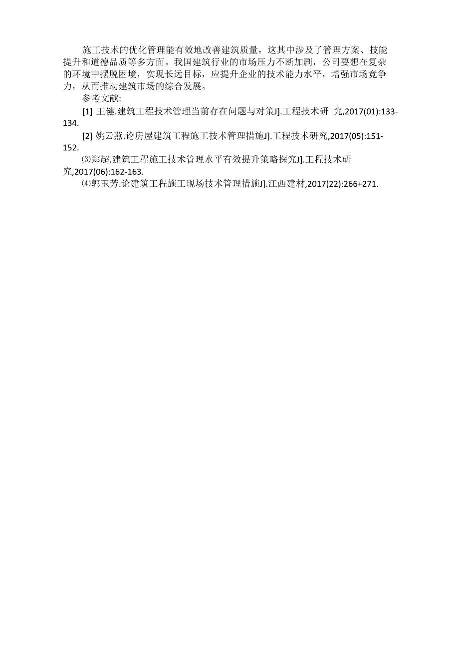 建筑工程施工技术管理水平有效提升策略探究王悦_第3页