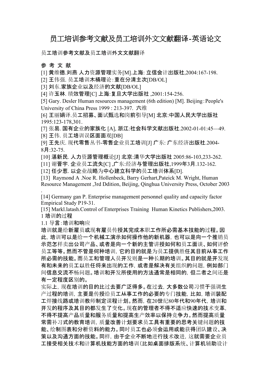 员工培训参考文献及员工培训外文文献翻译_第1页