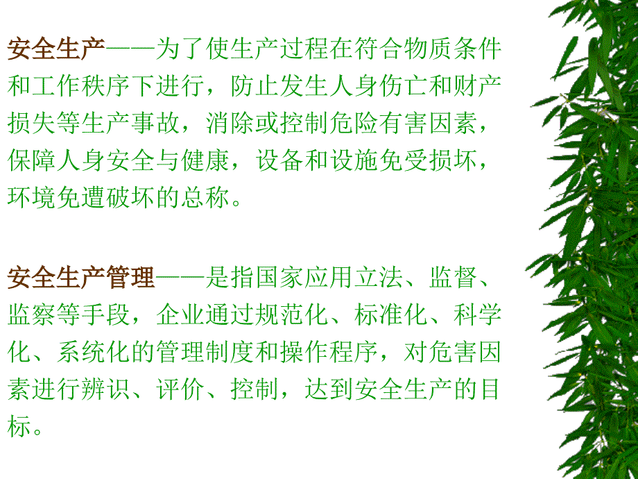 安全生产管理知识讲稿课件_第4页