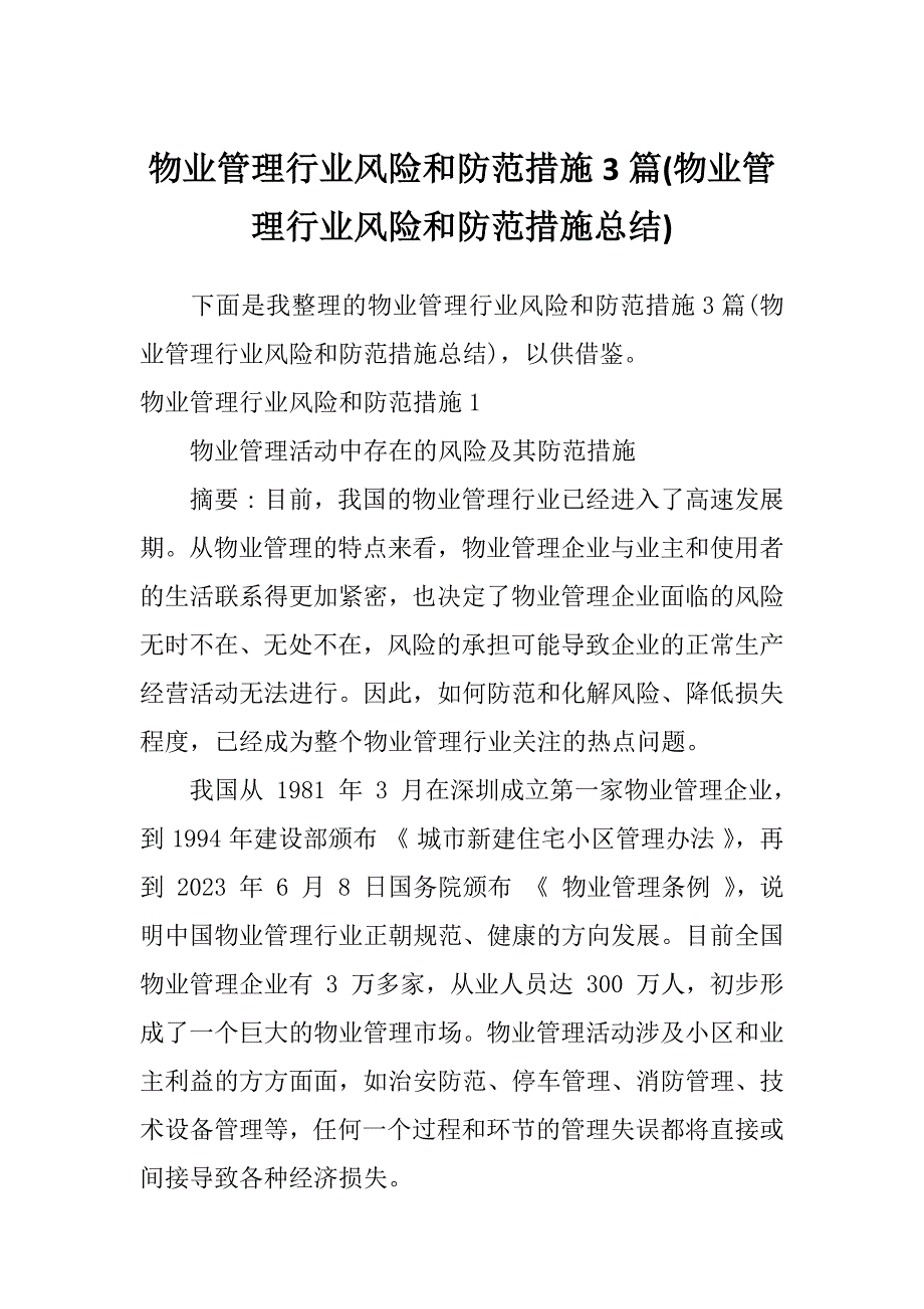 物业管理行业风险和防范措施3篇(物业管理行业风险和防范措施总结)_第1页