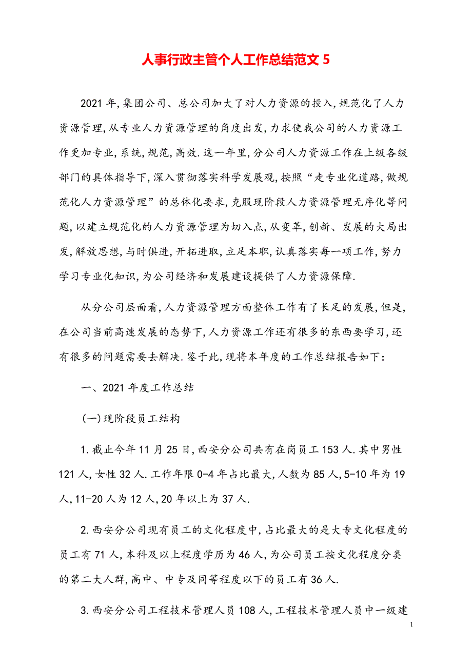 人事行政主管个人工作总结范文5【最新模板】_第1页