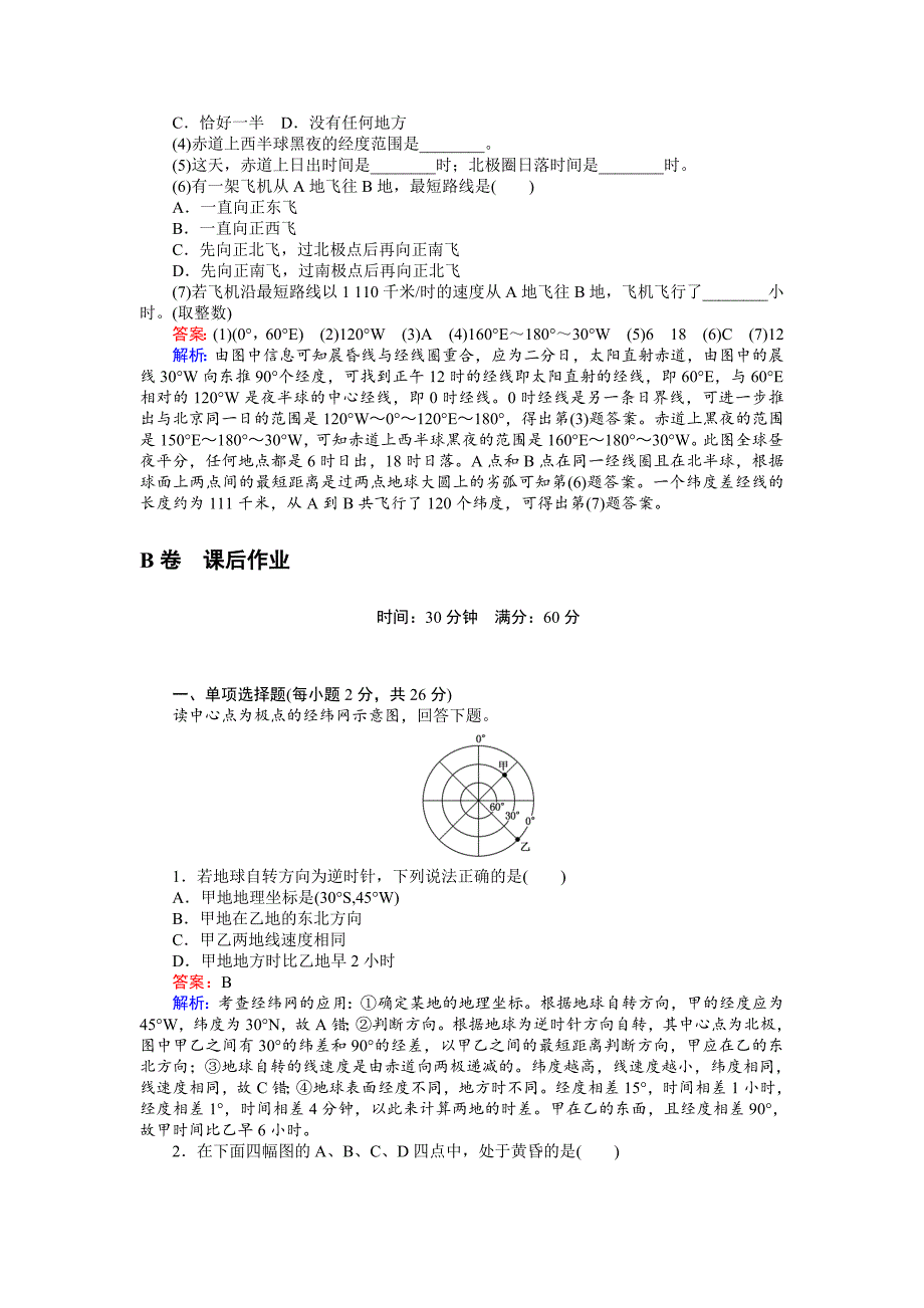 精编高一地理湘教版必修1练习：1.3.2地球自转的地理意义 Word版含解析_第4页