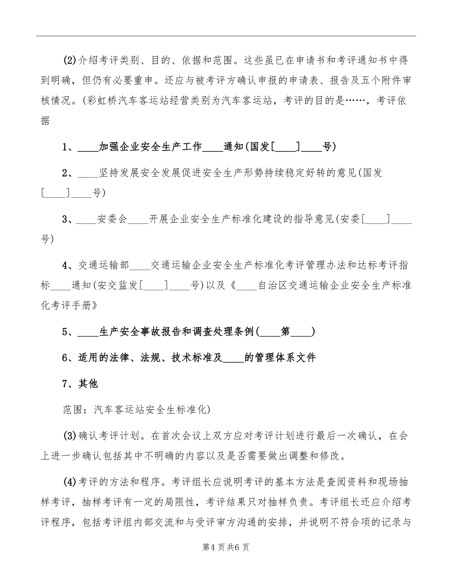 安全标准化末次会议领导发言稿范本_第4页