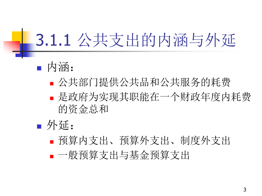 公共支出概述_第3页