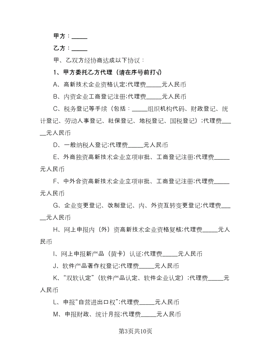 申办企业委托协议书范文（五篇）.doc_第3页