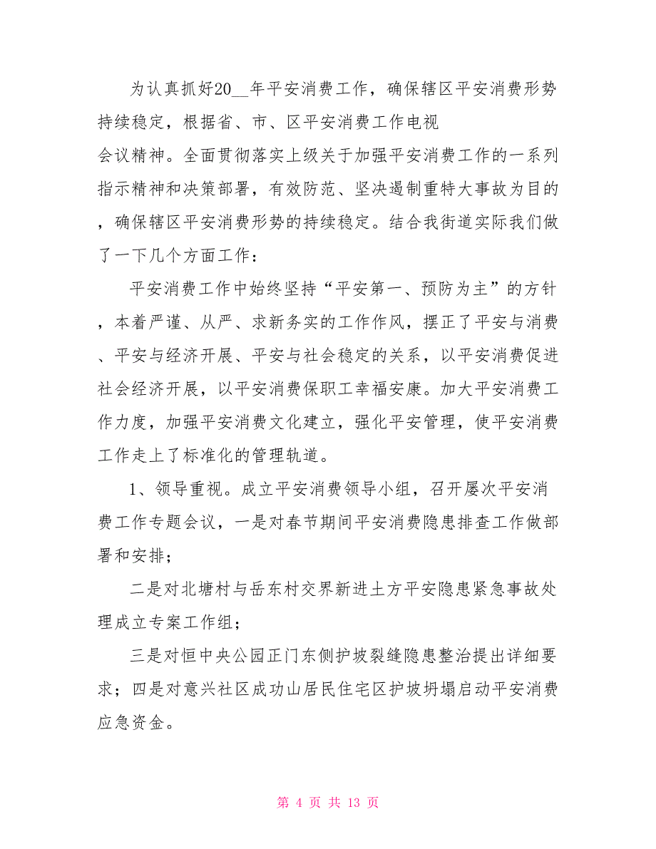 社区安全生产月活动总结2022_第4页