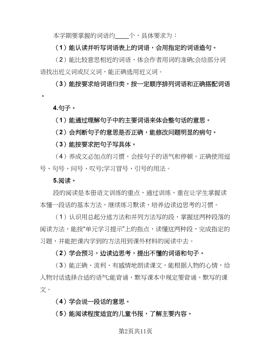 人教版一年语文级期末复习计划标准范本（4篇）.doc_第2页