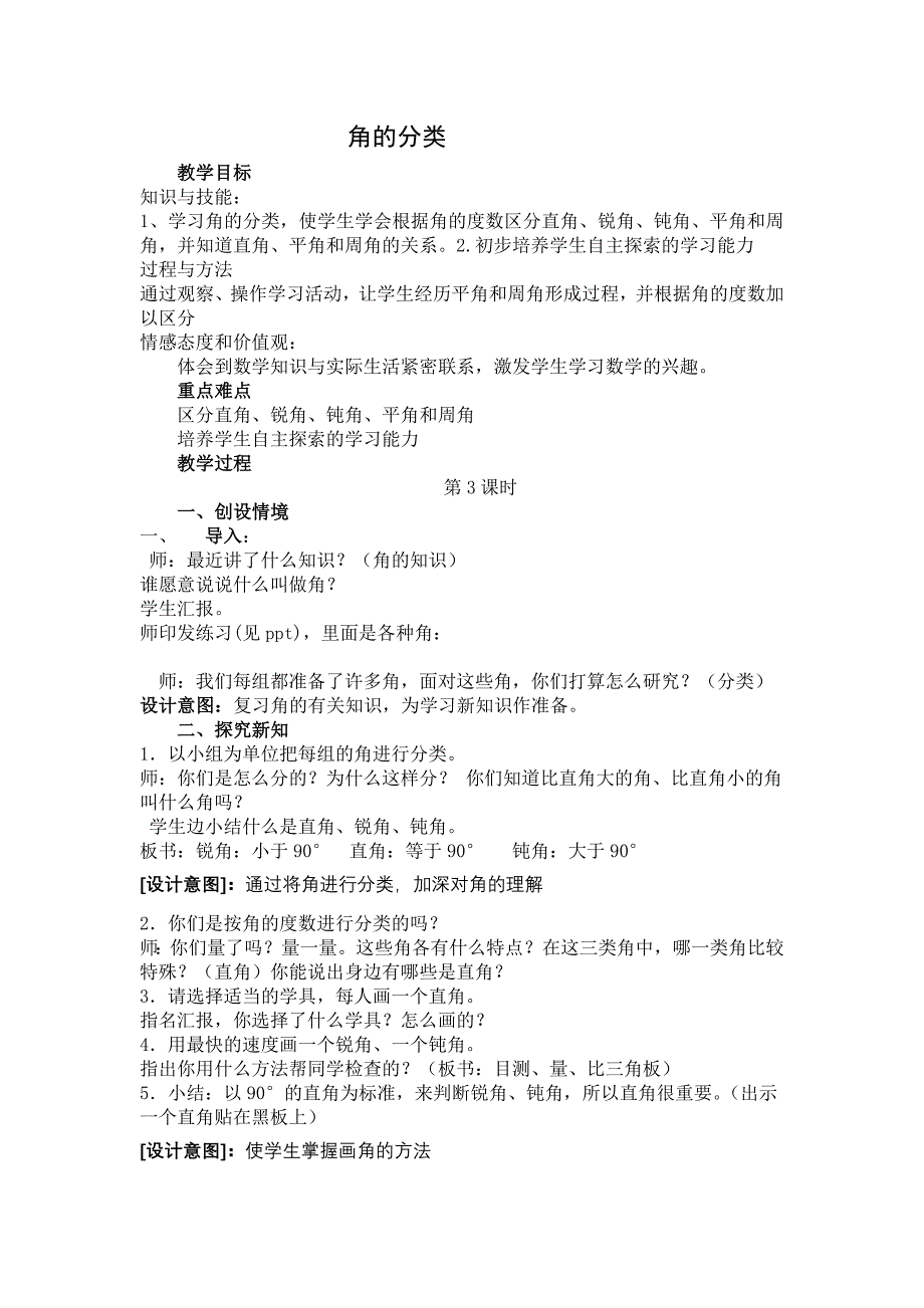 人教版四年级数学上册第二单元角的分类教案.doc_第1页