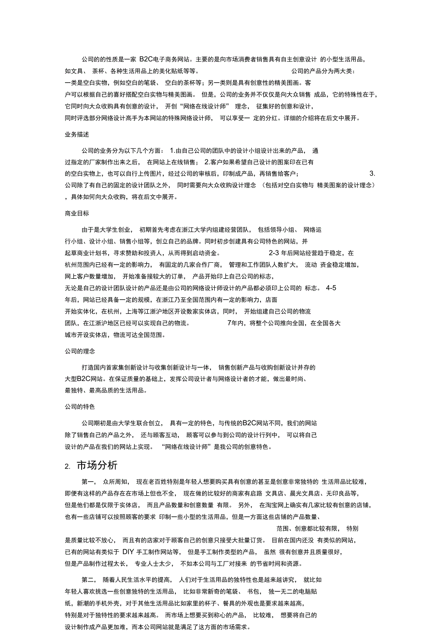 B2C电子商务网站创业计划书_第4页