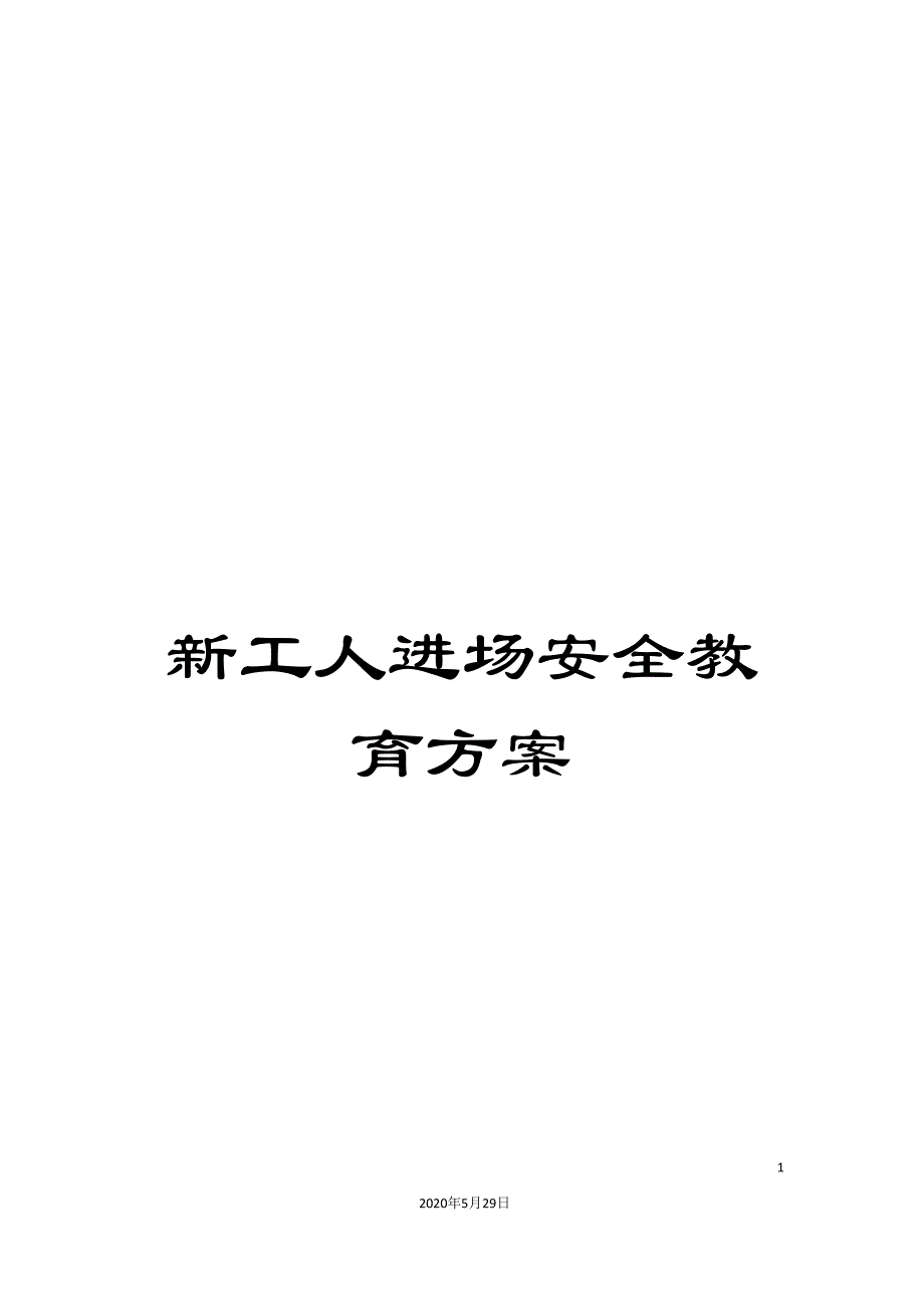 新工人进场安全教育方案.doc_第1页