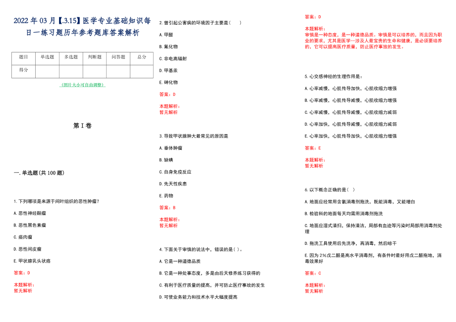 2022年03月【.3.15】医学专业基础知识每日一练习题历年参考题库答案解析_第1页