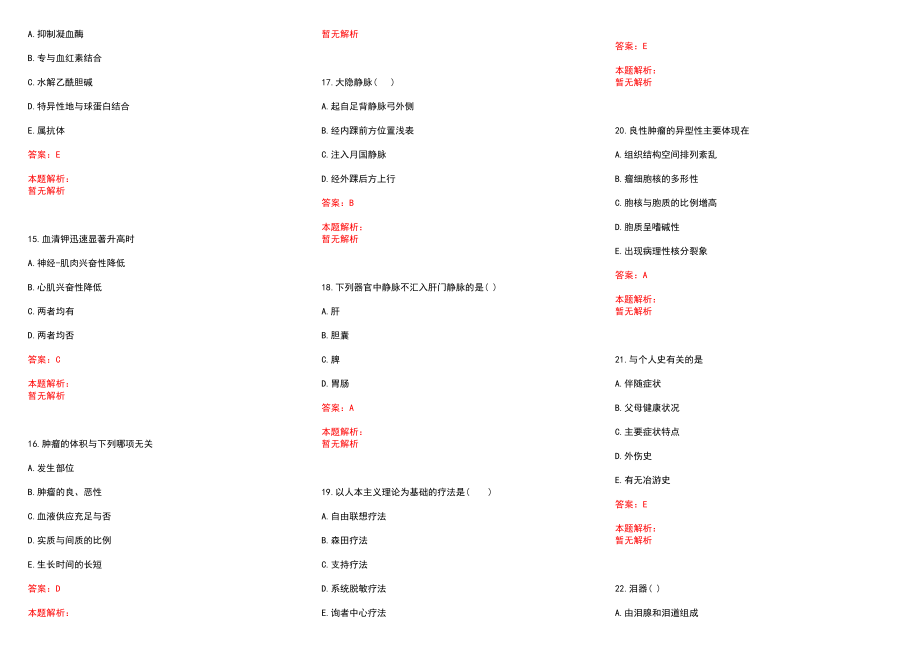 2022年03月【.3.15】医学专业基础知识每日一练习题历年参考题库答案解析_第3页