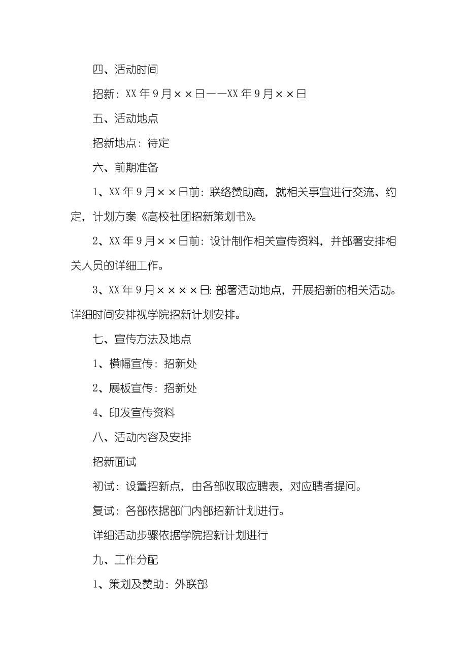 学院社团招新的策划书_第5页