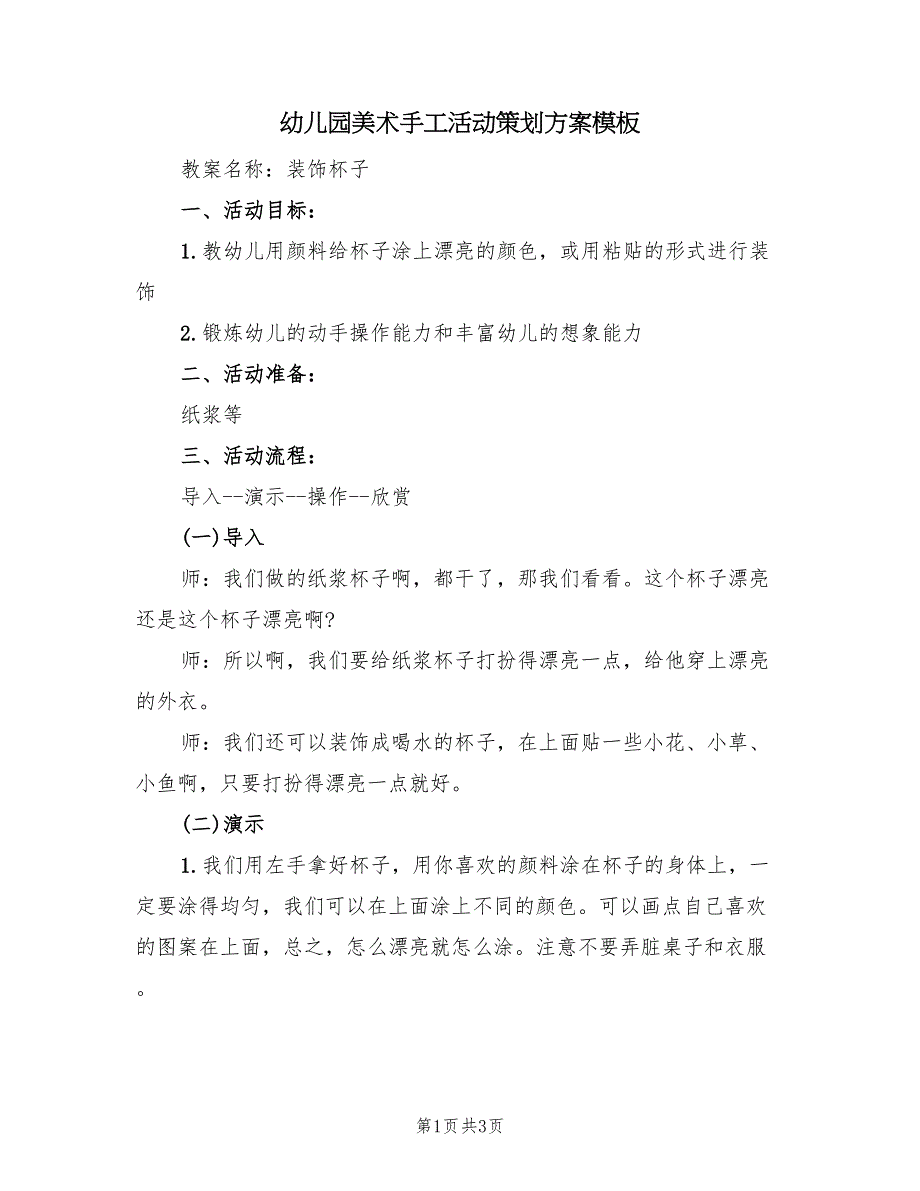 幼儿园美术手工活动策划方案模板（二篇）_第1页