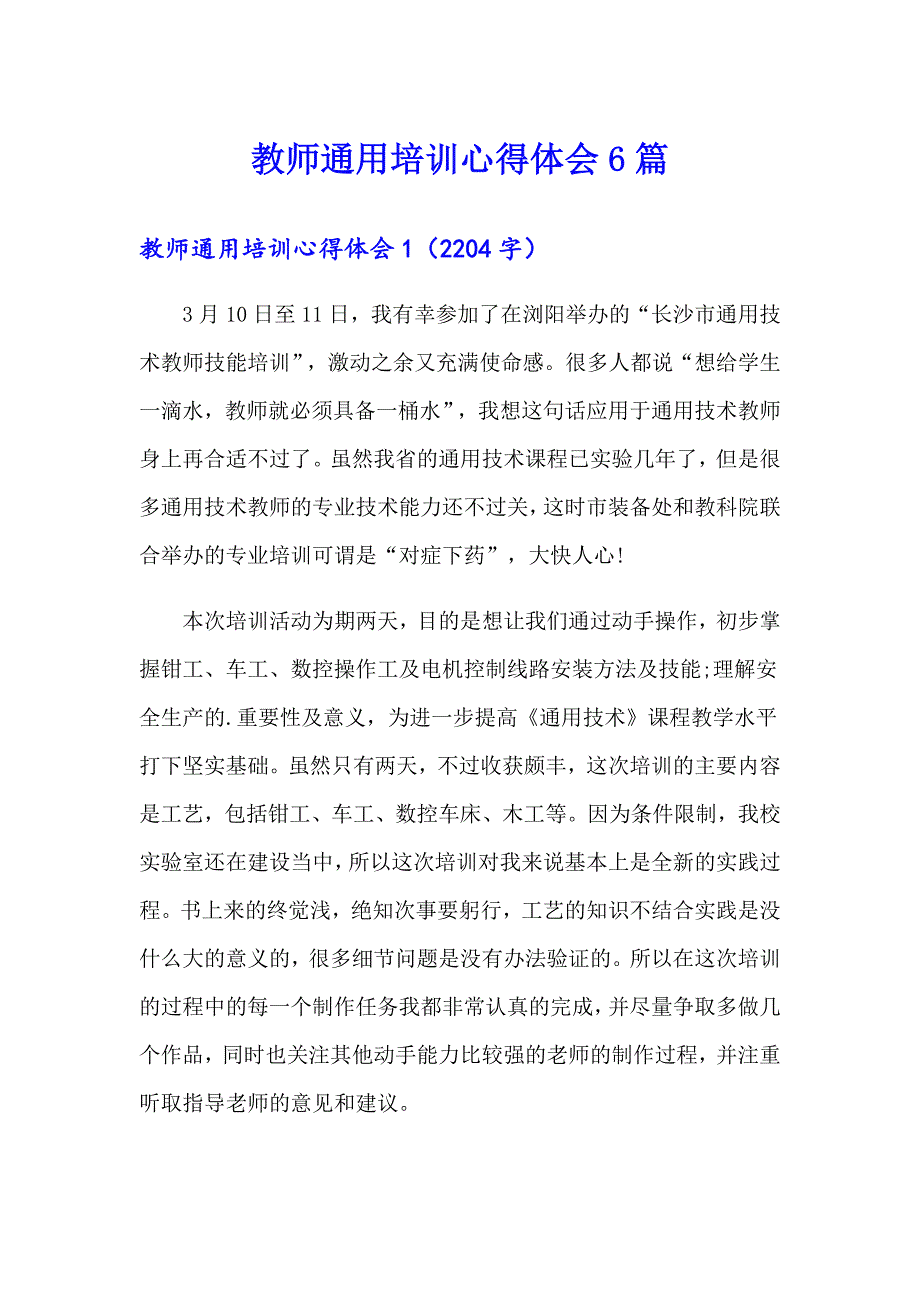 教师通用培训心得体会6篇_第1页