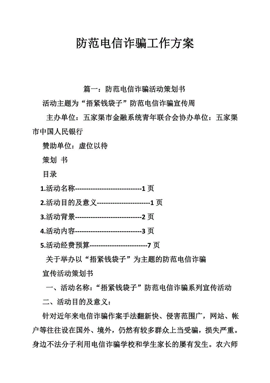 防范电信诈骗工作方案_第1页