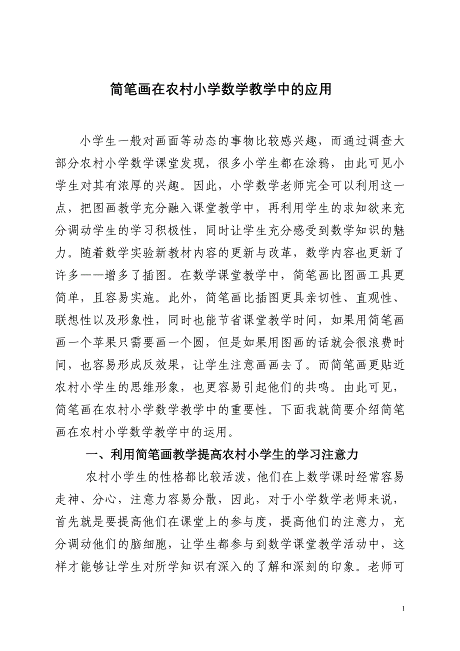 简笔画在农村小学数学教学中的应用(修改）.doc_第1页