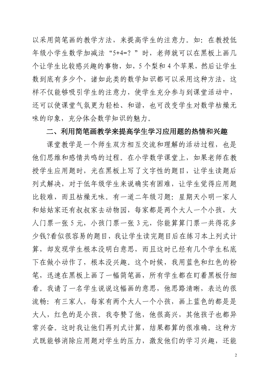 简笔画在农村小学数学教学中的应用(修改）.doc_第2页