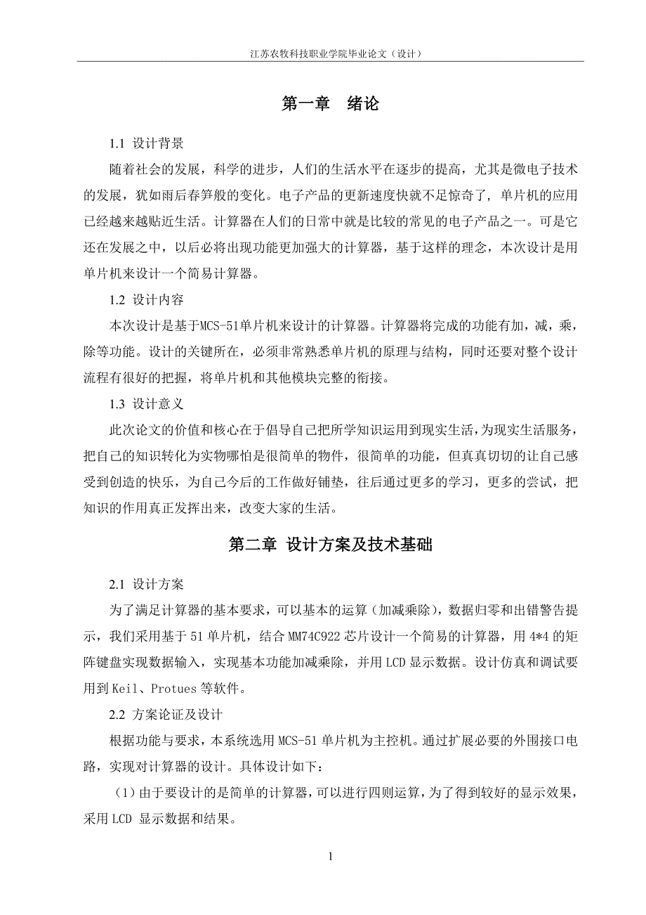 基于MCS51单片机的简易计算器的设计与实现毕业设计论文_第4页