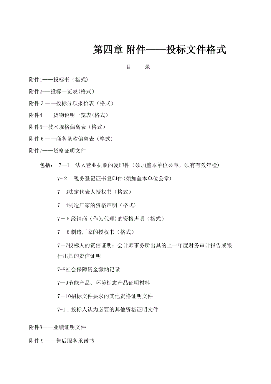 标书格式范本1_第1页
