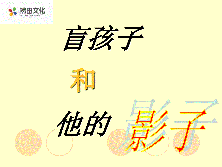 《盲孩子和他的影子》参考课件1_第1页